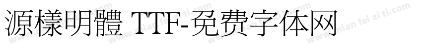 源樣明體 TTF字体转换